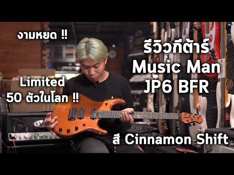 🔥รีวิวกีต้าร์ไฟฟ้า | Music Man JP6 BFR Cinnamon Shift | By มีนเนี่ยน🔥