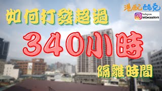 [移居台灣 12] 港爸隔離不耍廢 | 如何打發超過 340 小時隔離時間?? (另加) 一分鐘淺談台灣最自豪的產業 (CC中文字幕) #移民台灣 #防疫隔離 #投資理財 #台灣半導體