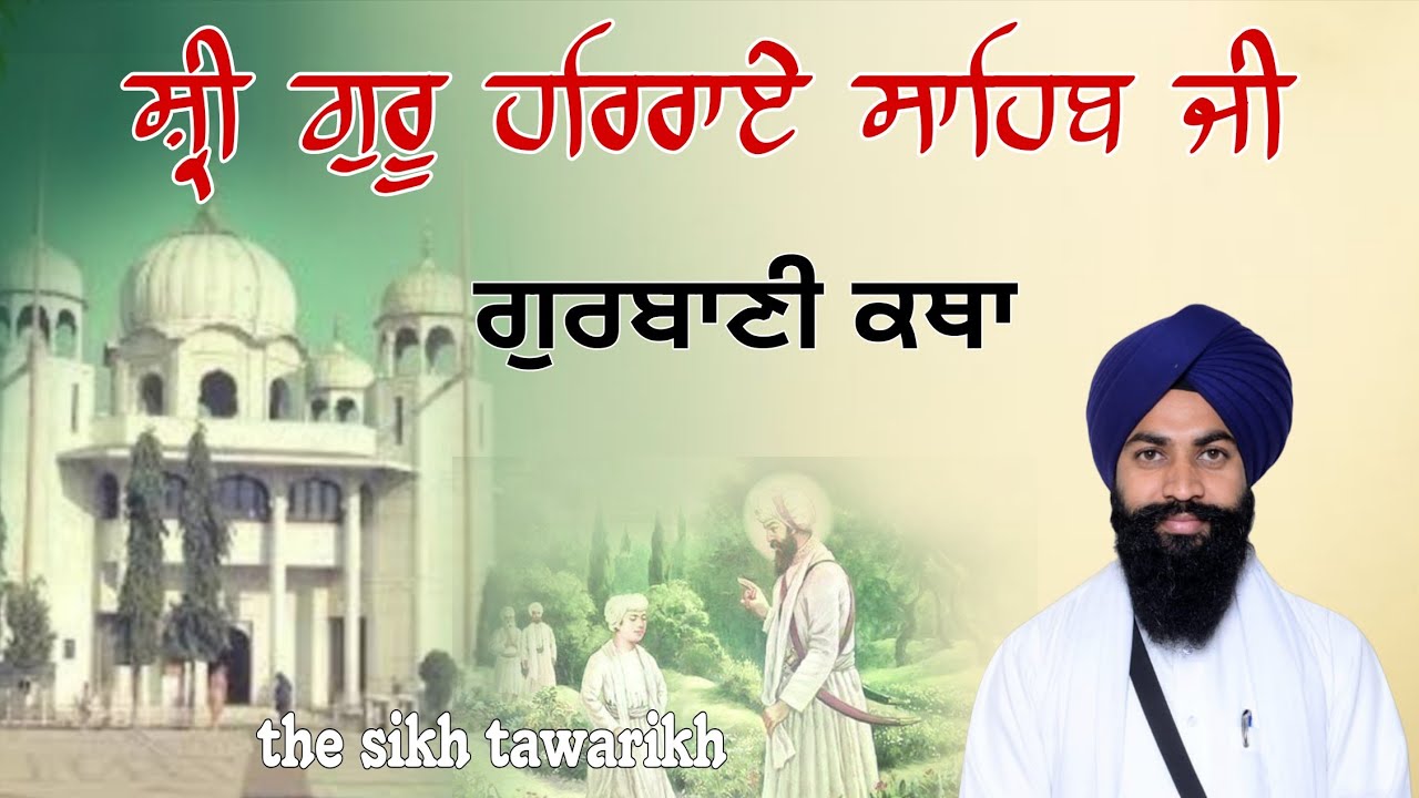 ਸ਼੍ਰੀ ਗੁਰੂ ਹਰਿਰਾਏ ਸਾਹਿਬ ਜੀ | Sri Guru HarRai Sahib Ji History | Katha Vichar | The Sikh Tawarikh 