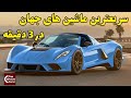 سریعترین ماشین بررسی 4 تا از پر سرعت ترین ماشین های جهان بررسی سریع ترین ماشین جهان