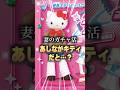 【賛否両論】あしながキティガチャありがとう #サンリオ #ガチャ #ハローキティ