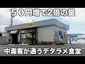 富山)田舎にポツンとデタラメ食堂!50円で2倍の量を提供し客は虜となる!常連が1日2回来店するお店に密着取材