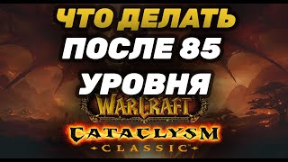 ГАЙД ЧТО ДЕЛАТЬ ПОСЛЕ 85 УРОВНЯ ? | ГАЙД КАК ОДЕТЬСЯ В ПРЕ-РЕЙД БИС | ЧТО ФАРМИТЬ НА 85 УРОВНЕ