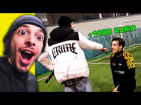 იუთუბ ლიგაზე!!! *გოლი = 1000 ლარს* | VLOG