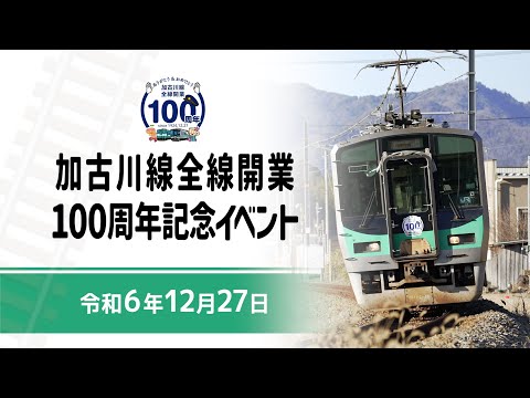 令和6年12月27日加古川線全線開業100周年記念イベント - YouTube