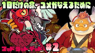 [JP/ENsub]【MAD RAT DEAD】１日だけの命をリズムにノッて駆け抜ける！マッドなラットの狂奏曲！【初見実況】