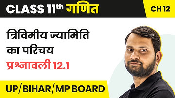 Introduction to Three Dimensional Geometry - Ex 12.1 |Class 11 Maths Ch 12 in Hindi | UP/Bihar Board