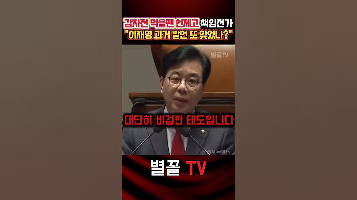 "과거 발언 돌이켜 보라!" 재난 상황도 내로남불 맹폭 #송언석 #국민의힘 #정치 #보수 #감자전