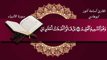 تلاوة عطرة ما تيسر من سورة الأنبياء بصوت أسامة أبو هادي