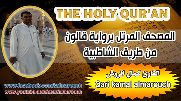 043سورة الزخرف برواية قالون عن نافع بصوت القارئ كمال المروش