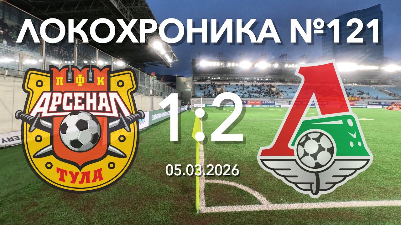 Локохроника №121. Арсенал - Локомотив 1:2 (5 марта 2026)