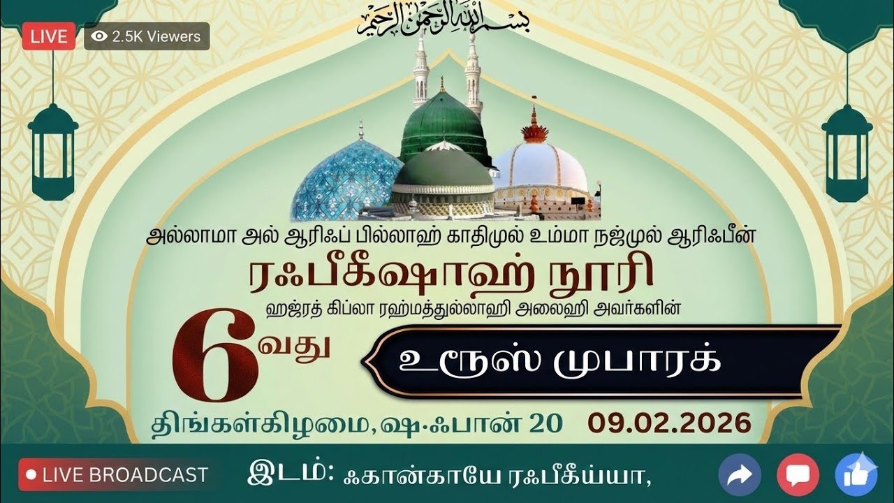 மௌலிது மஜ்லிஸ் | 6வது உரூஸ் முபாரக் | ஸில்ஸிலாயே ரஃபீகிய்யா நூரிய்யா