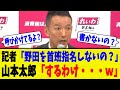 山本太郎、立憲の野田佳彦を首班指名するのか聞かれる・・・【れいわ新選組切り抜き】