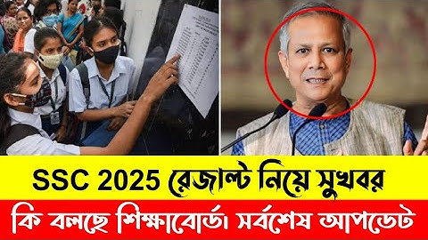 এসএসসি ২০২৫ রেজাল্ট কবে দিবে? রেজাল্ট নিয়ে সুখবর দিলেন শিক্ষাবোর্ড। SSC Result 2025 Kobe Dibe?