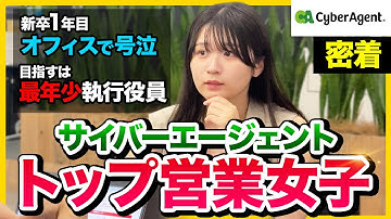 【1日密着】「何度も辞めたいと思った。」サイバーエージェント新人賞受賞の営業女子に密着したら本音が溢れ出てきた…｜27卒・28卒