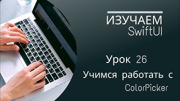Изучаем SwiftUI | Урок 26 - учимся использовать элемент ColorPicker