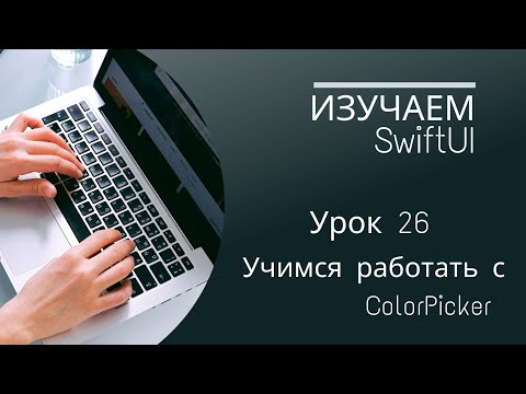 Изучаем SwiftUI |
