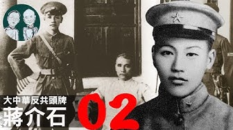 蒋介石 Youtube