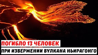 При извержении вулкана Ньирагонго погибло 13 человек