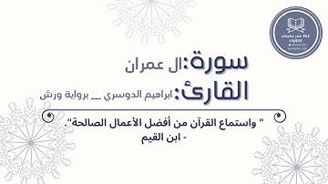 ما تيسر من سورة ال عمران | القارئ: ابراهيم الدوسري | برواية ورش