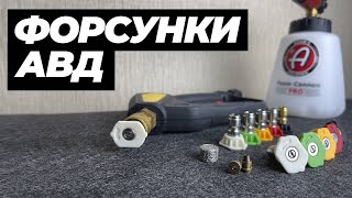 Форсунки АВД. Улучшаем пену. Как подобрать форсунку для мойки Karcher K5 K7, Kranzle, Portotechnica