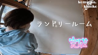 【古民家に住もう#158】洗濯物が一晩で乾く乾燥室が完成。