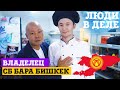 Владелец SB бара о бизнесе в Кыргызстане и Казахстане|Люди в деле бизнес блог