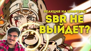 ▷ Выйдет ли Аниме по 7 ЧАСТИ ДЖОДЖО? (Steel Ball Run) l РЕАКЦИЯ на Шифтеры