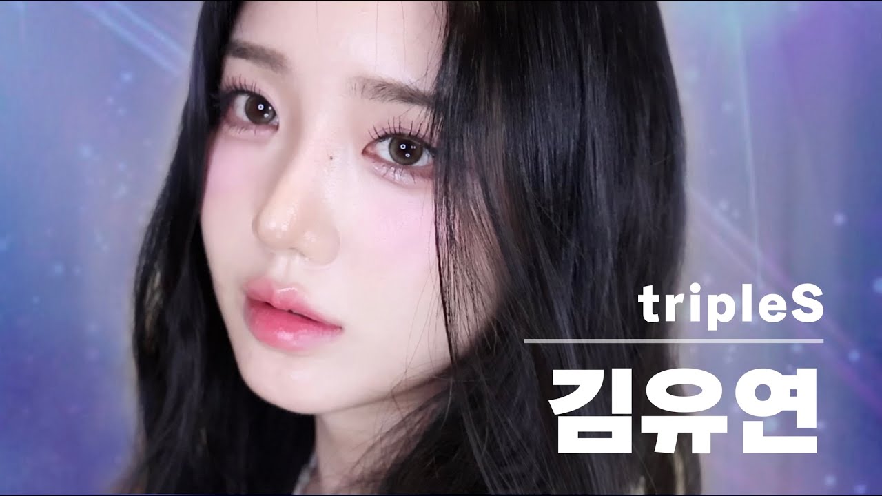 드디어 요청 많았던 트리플에스 김유연 메이크업 해봄 ( ˘ ³˘)♥︎