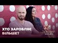 Хто в зіркових родинах заробляє більше | Зірковий шлях