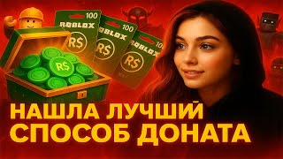КАК ЗАДОНАТИТЬ В РОБЛОКС В 2025 ГОДУ | ГДЕ КУПИТЬ ДЕШЕВЫЕ РОБУКСЫ В 2025 | ДОНАТ В РОБЛОКС