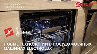 Выставка EuroCucina 2018: новые технологии в посудомоечных машинах Electrolux