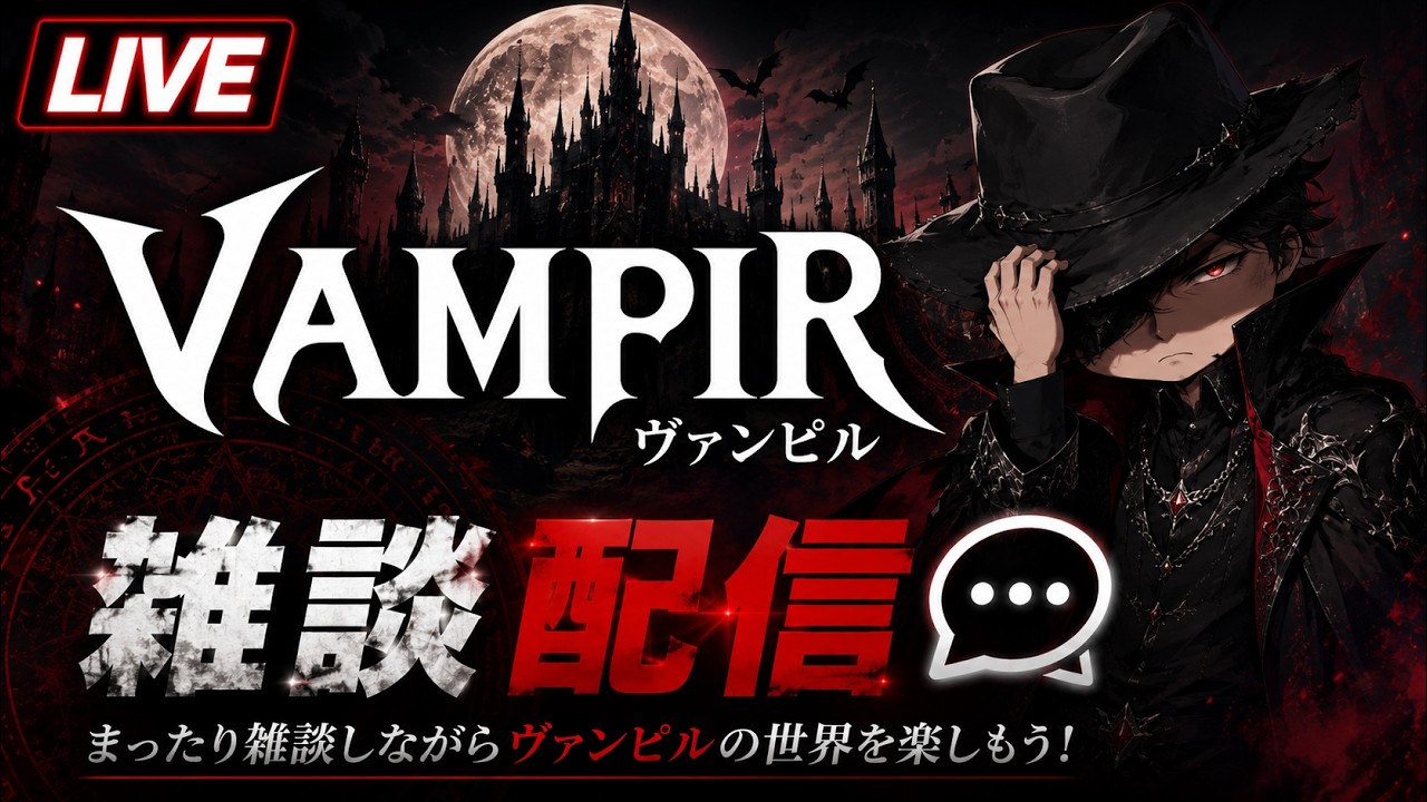 ヴァンピール #034】AM01:30からひっそり深夜配信！VAMPIR 【2026/09