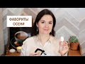 Фавориты ОСЕНИ. Парфюмы, КОСМЕТИКА, лучшие кремы