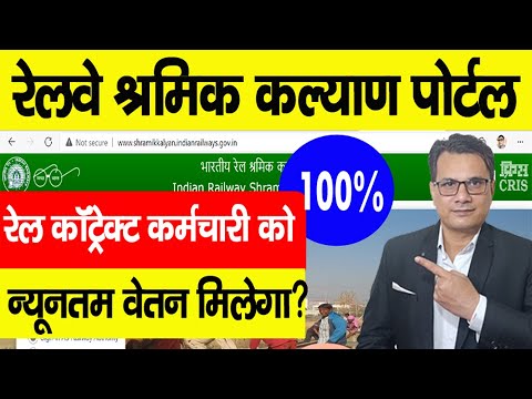 Railway contract workers को 100% Minimum Wages मिलेगा | Railway Sharmik Kalyan Portal | Salary 2021