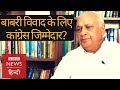 Arif Mohammad Khan ने कहा- India में Hindu-Muslim तनाव के लिए Congress जिम्मेदार (BBC Hindi)