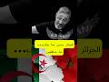 سعيد الصنهاجي يصدم المغاربة الجزائر حسن منا بزاف حنا منافقين