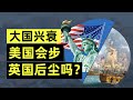 回应美国投资人：为什么中华文明复兴有必然性？