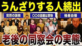 【衝撃話】老後の同窓会参加者が語るリアルな実態　口コミ20選紹介します　#高齢者  #口コミ