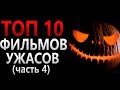 ТОП 10 ФИЛЬМОВ УЖАСОВ ЧАСТЬ 4 .САМЫЕ СТРАШНЫЕ ФИЛЬМЫ. Хэллоуин . Halloween