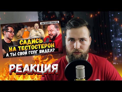 видео: Реакция на "Дзидзария и Греков про тестостерон у мужчин"