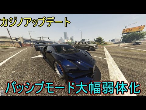 Gta5カジノアップデート パッシブモードが弱体化した最高の環境で暴れろ Youtube