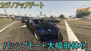 Gta5カジノアップデート パッシブモードが弱体化した最高の環境で暴れろ Youtube