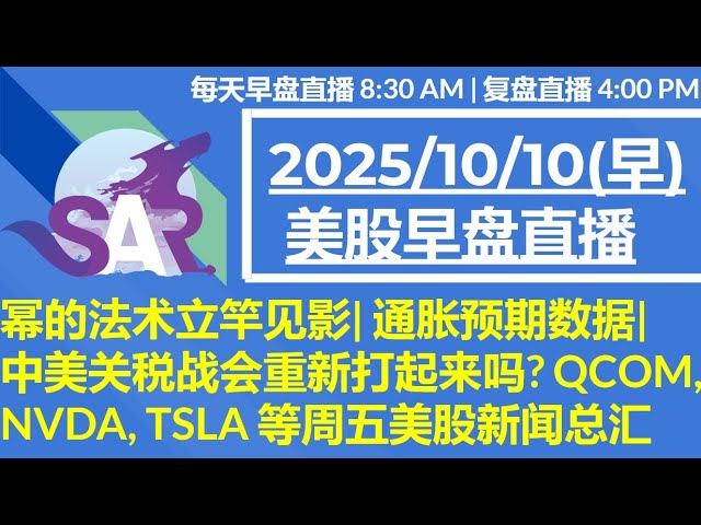 美股直播10/10[早盘] 幂的法术立竿见影| 通胀预期数据| 中美关税战会重新打起来吗? QCOM, NVDA, TSLA 等周五美股新闻总汇