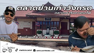 EP.18 ตลาดย่านเก่าวังกรด | เยือนตลาดเก่าเมืองพิจิตรริมทางรถไฟ | พิจิตร | ไปที่ชอบๆ