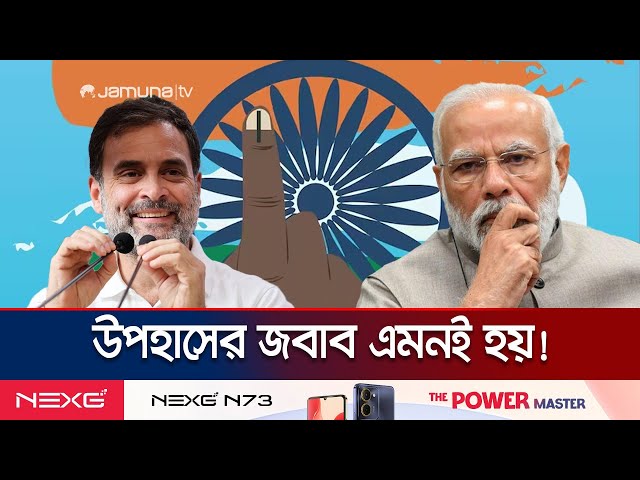 ‘টিউবলাইট’ গান্ধিই কাঁপিয়ে দিলেন সুবিশাল মোদি সাম্রাজ্য! | Rise of Rahul Gandhi | Jamuna TV class=