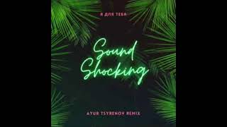 Sound Shocking - Я для тебя (Ayur Tsyrenov remix)