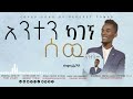 አንተን ካገኘ ሰው New Cover Song By Bereket Thomas Original Song Singer Yosef Ayalew MARSILTVWORLDWIDE