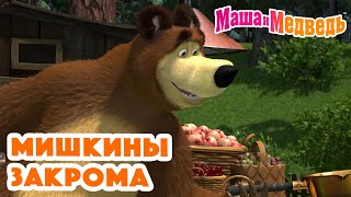 Маша и Медведь 🍯🙊 Мишкины закрома 🙊🪤 Коллекция серий про Машу 🎬