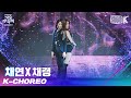 [K-Choreo] 채연X채령 채령 직캠 'Rain On Me(원곡:Lady Gaga, Ariana Grande)' (CHAERYEONG Fancam) l @가요대축제 201218